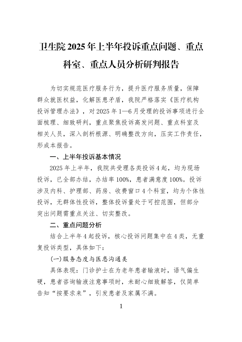 卫生院2025年上半年投诉重点问题、重点科室、重点人员分析研判报告_第1页