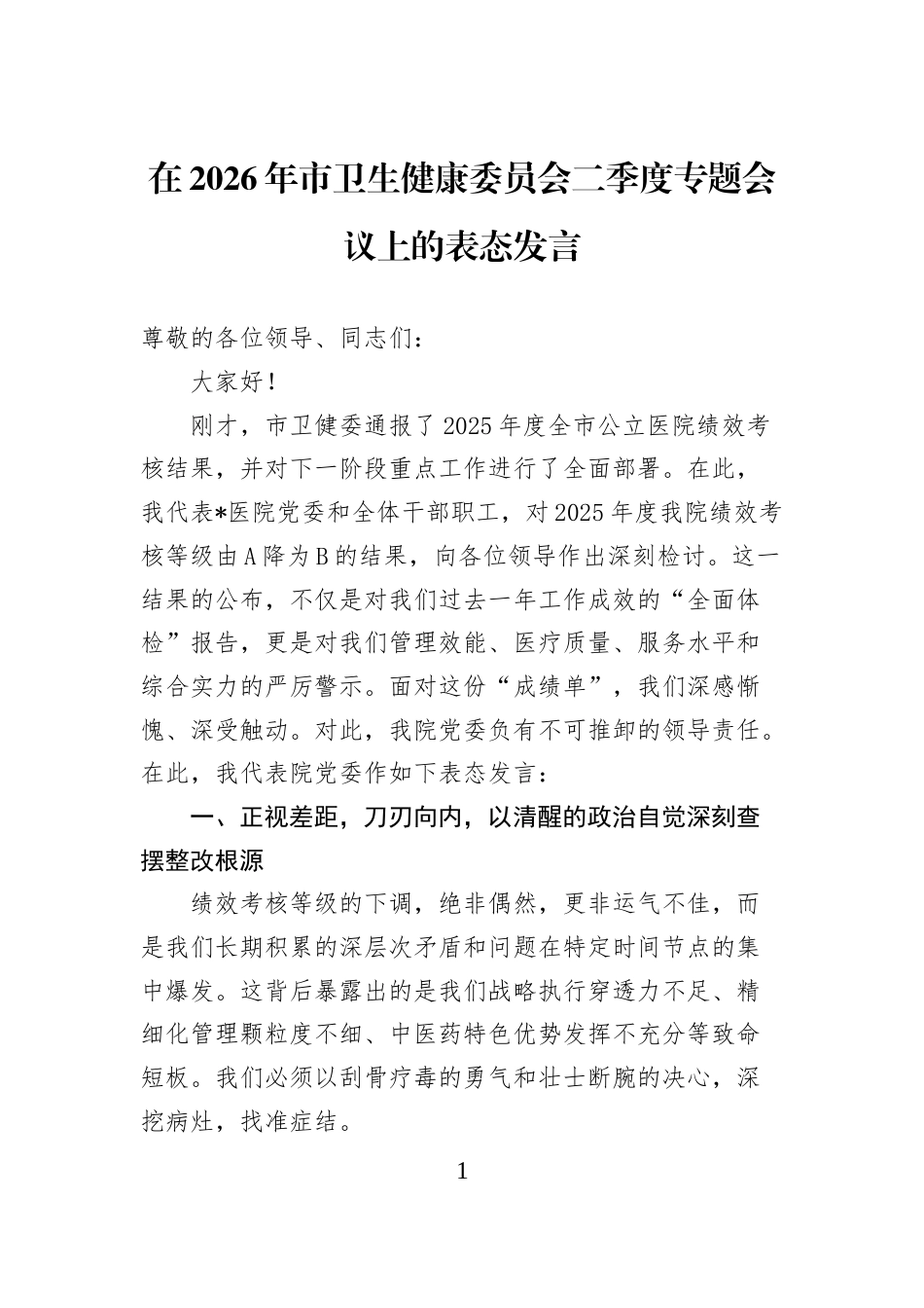 在2026年市卫生健康委员会二季度专题会议上的表态发言_第1页