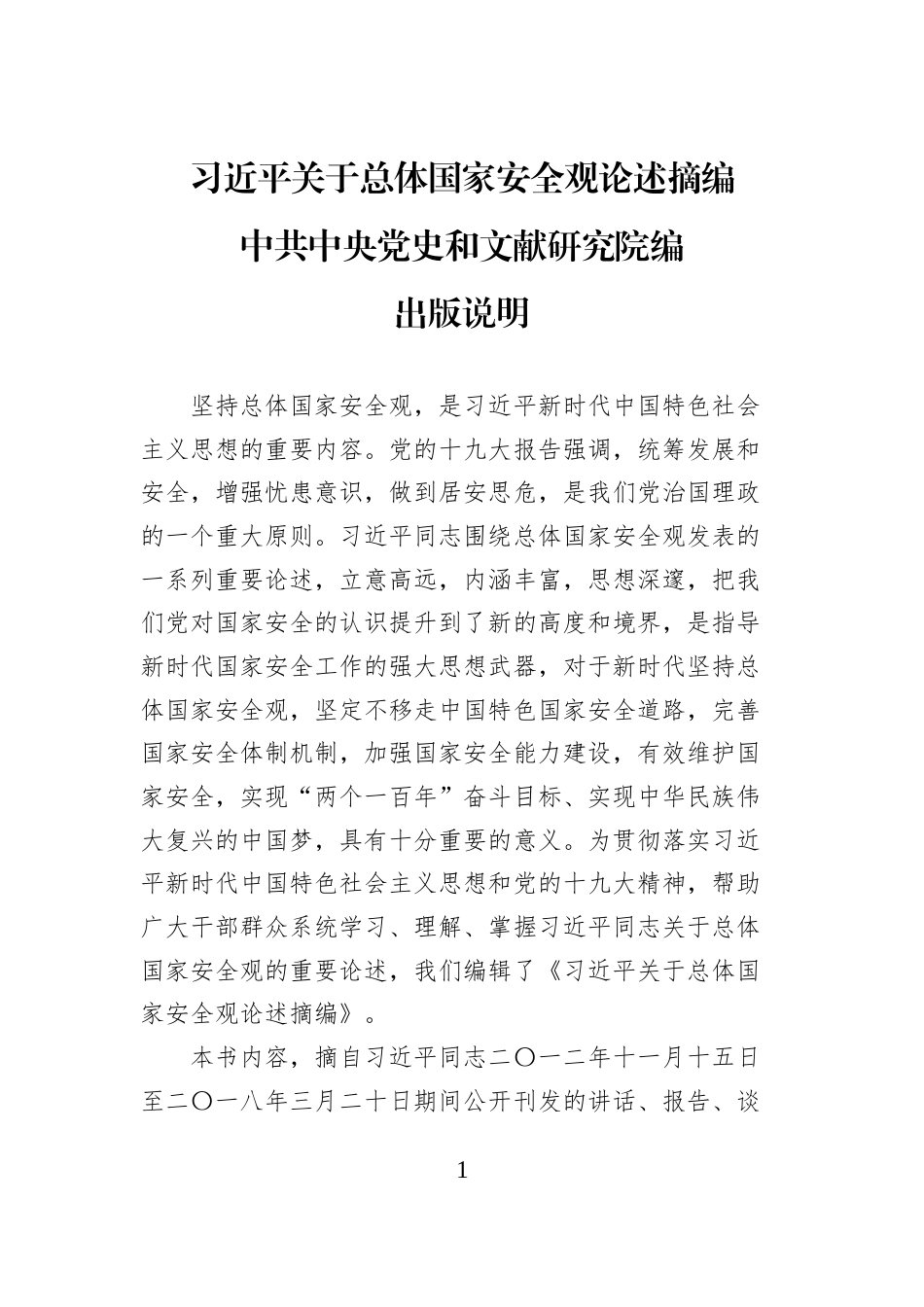 习近平关于总体国家安全观论述摘编中共中央党史和文献研究院编出版说明_第1页