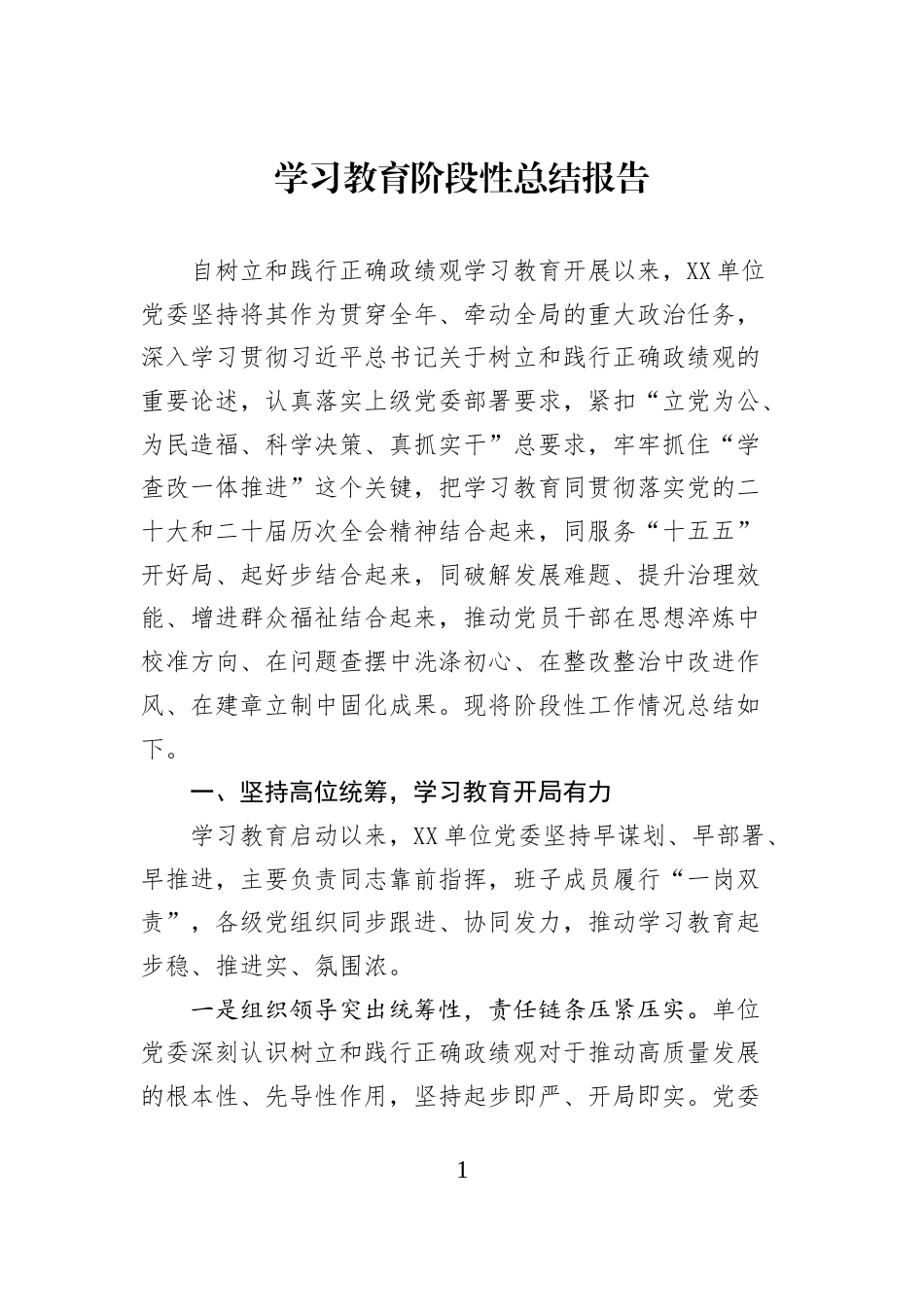 学习教育阶段性总结报告_第1页