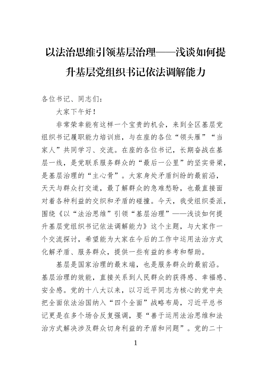 以法治思维引领基层治理——浅谈如何提升基层党组织书记依法调解能力_第1页