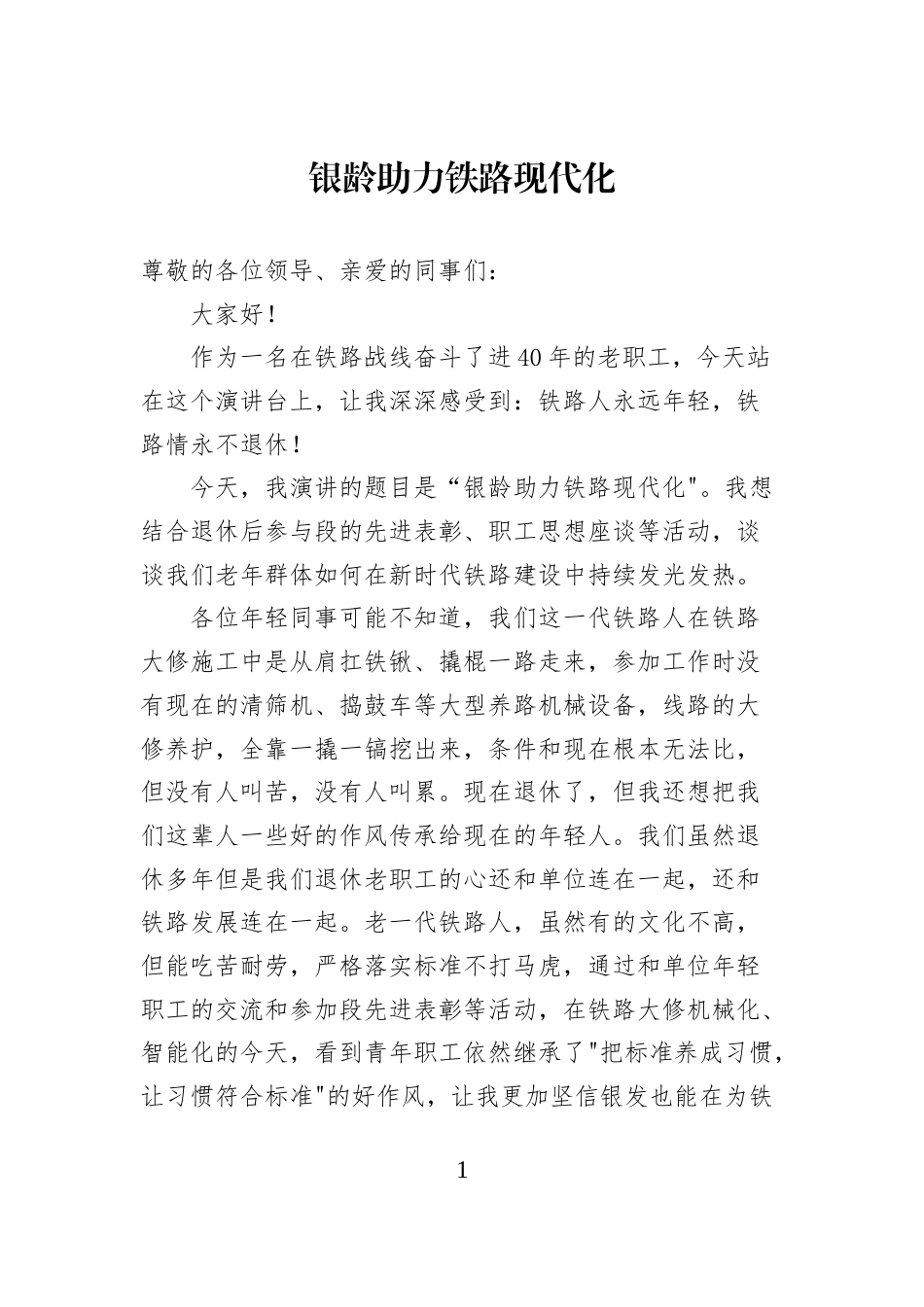 银龄助力铁路现代化_第1页