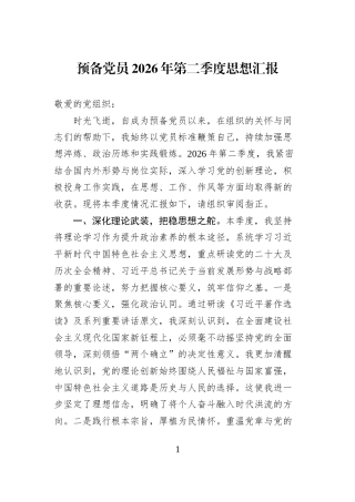 预备党员2026年第二季度思想汇报