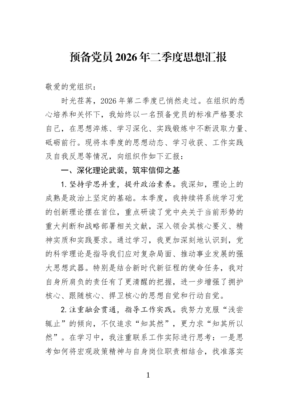 预备党员2026年二季度思想汇报_第1页