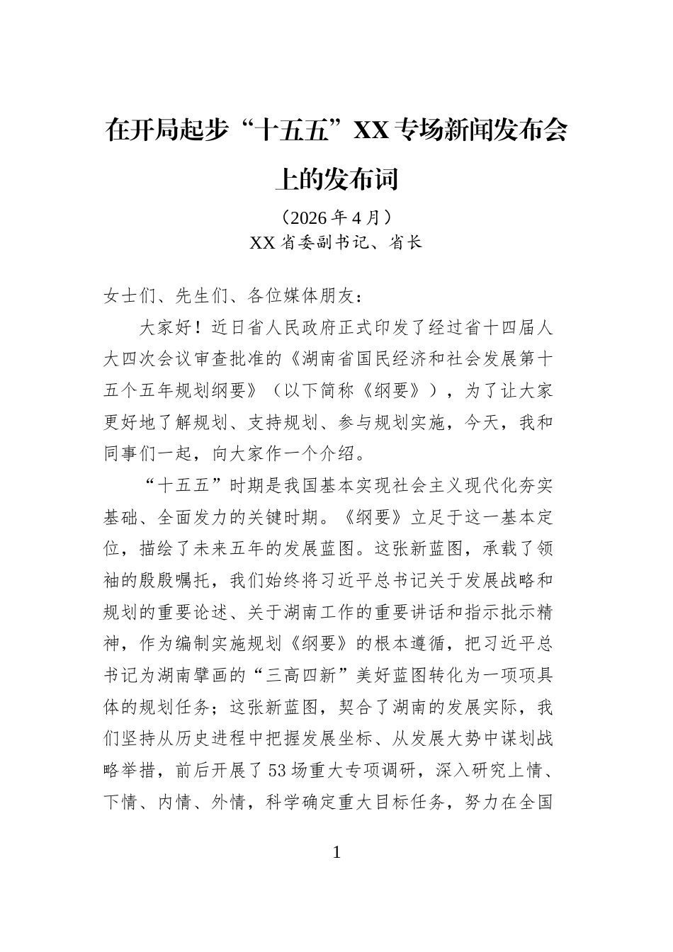 在开局起步“十五五”XX专场新闻发布会上的发布词_第1页