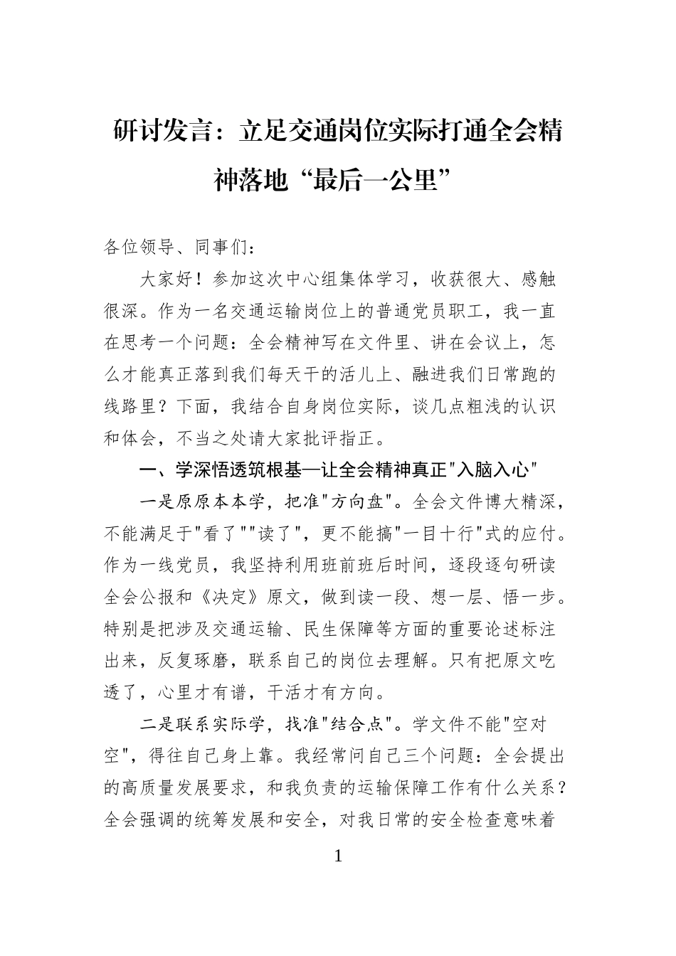 研讨发言：立足交通岗位实际打通全会精神落地“最后一公里”_第1页