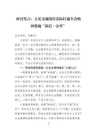 研讨发言：立足交通岗位实际打通全会精神落地“最后一公里”