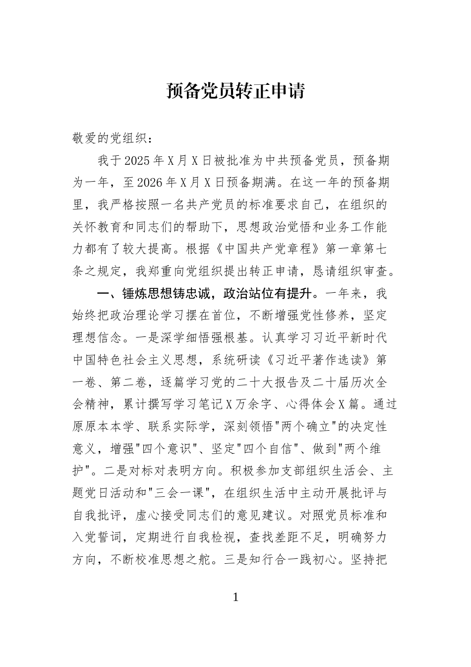 预备党员转正申请_第1页