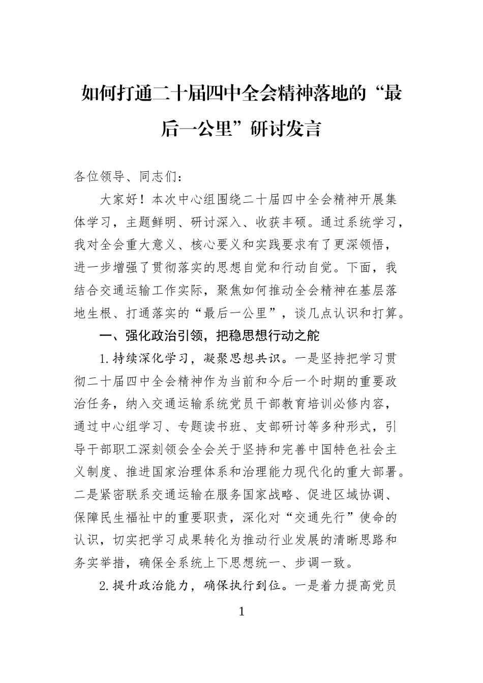 如何打通二十届四中全会精神落地的“最后一公里”研讨发言_第1页