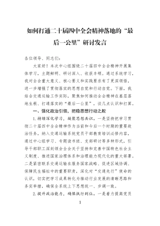如何打通二十届四中全会精神落地的“最后一公里”研讨发言