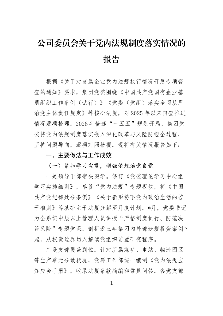 公司委员会关于党内法规制度落实情况的报告_第1页
