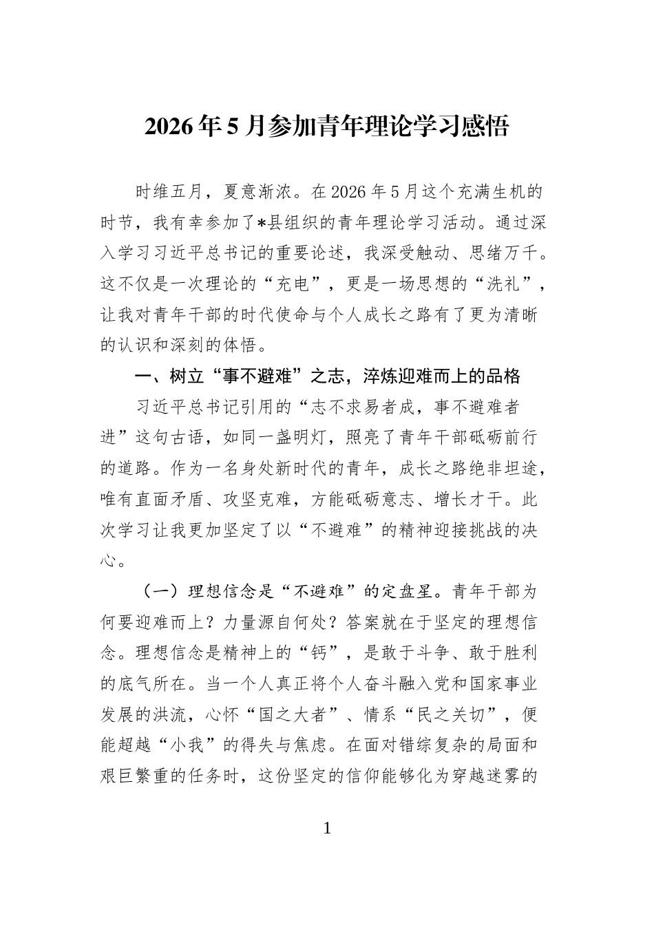 2026年5月参加青年理论学习感悟_第1页