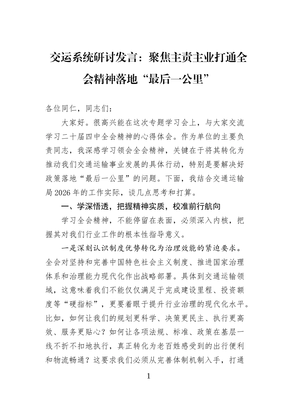 交运系统研讨发言：聚焦主责主业打通全会精神落地“最后一公里”_第1页