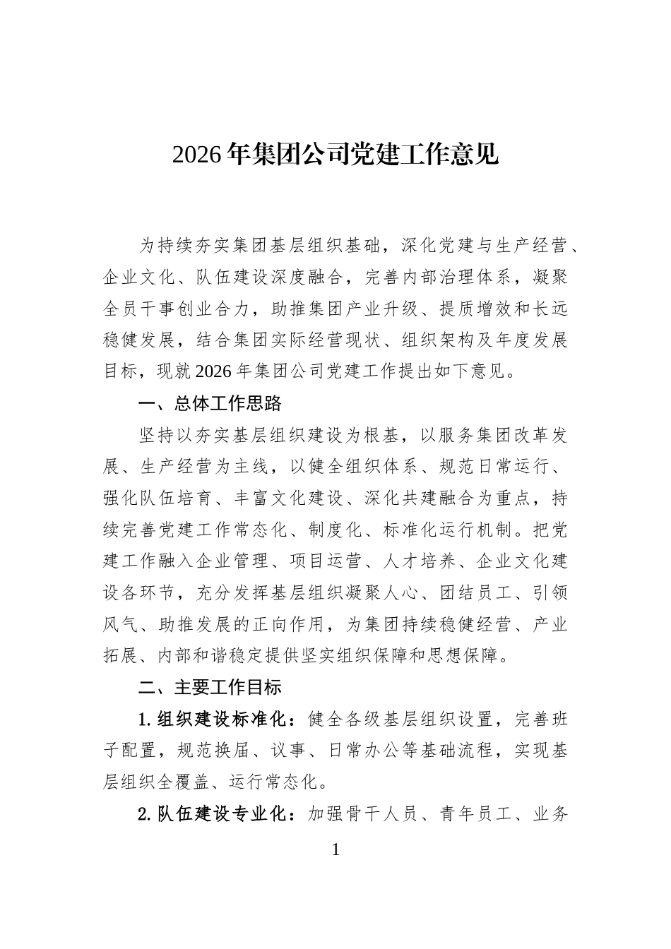2026年集团公司党建工作意见_第1页