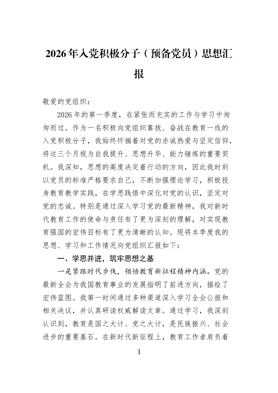 2026年入党积极分子（预备党员）思想汇报_第1页