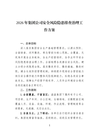 2026年集团公司安全风险隐患排查治理工作方案