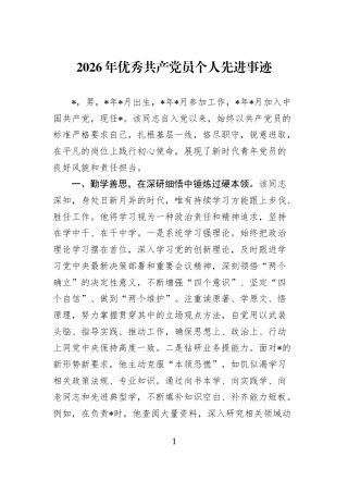 2026年优秀共产党员个人先进事迹 (1)