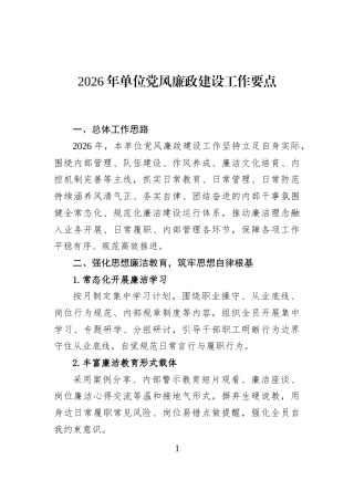 2026年单位党风廉政建设工作要点