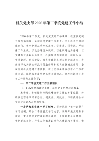 机关党支部2026年第二季度党建工作小结