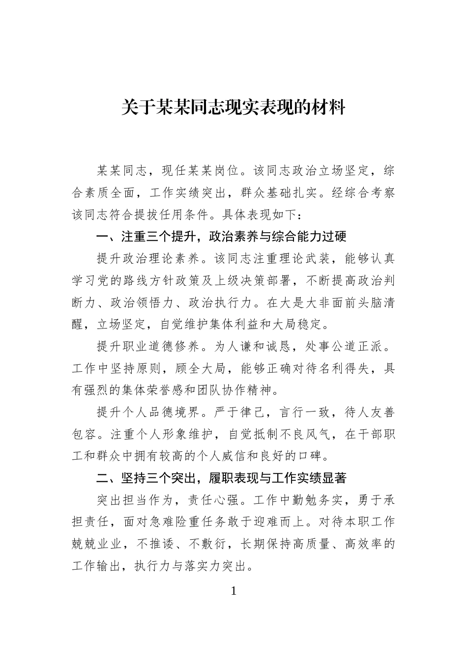 关于某某同志现实表现的材料_第1页