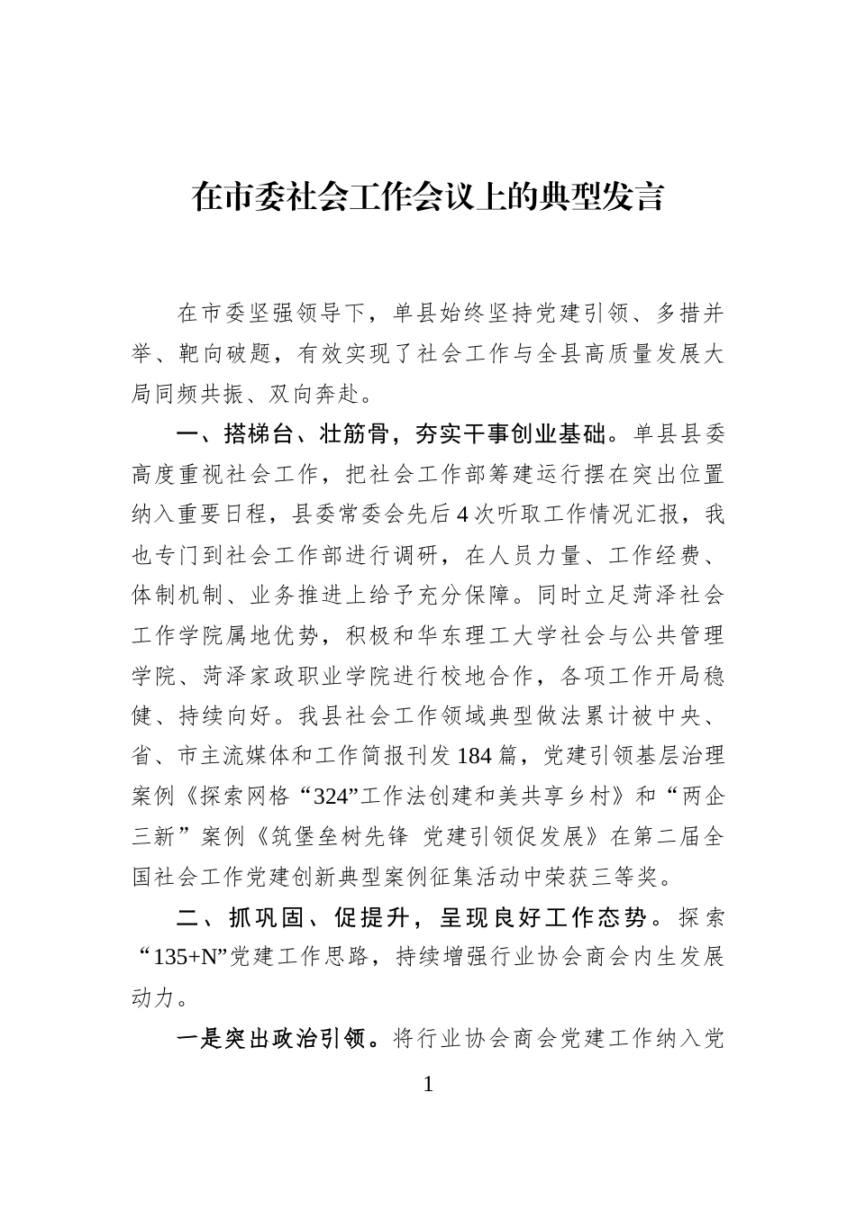 在市委社会工作会议上的典型发言_第1页