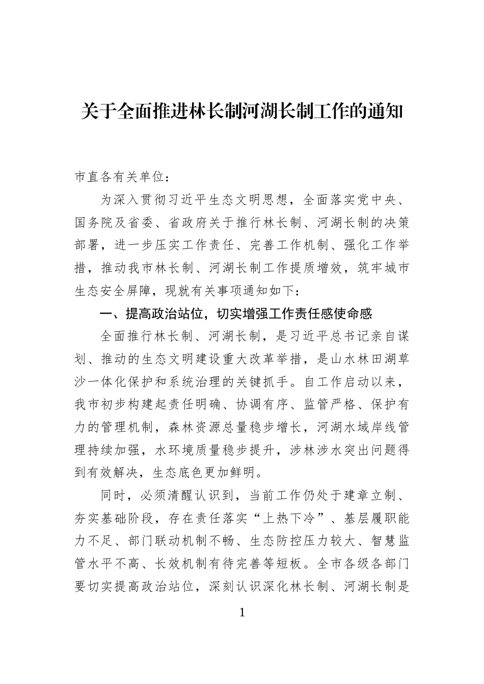 关于全面推进林长制河湖长制工作的通知_第1页