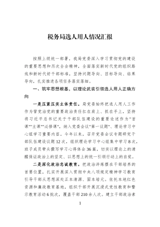 税务局选人用人情况汇报