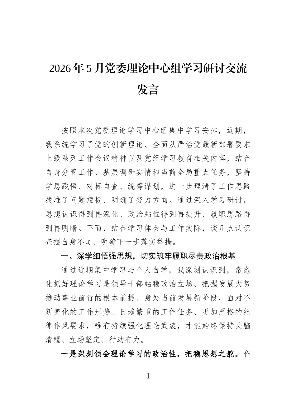 2026年5月党委理论中心组学习研讨交流发言_第1页