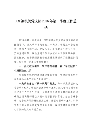 XX镇机关党支部2026年第一季度工作总结