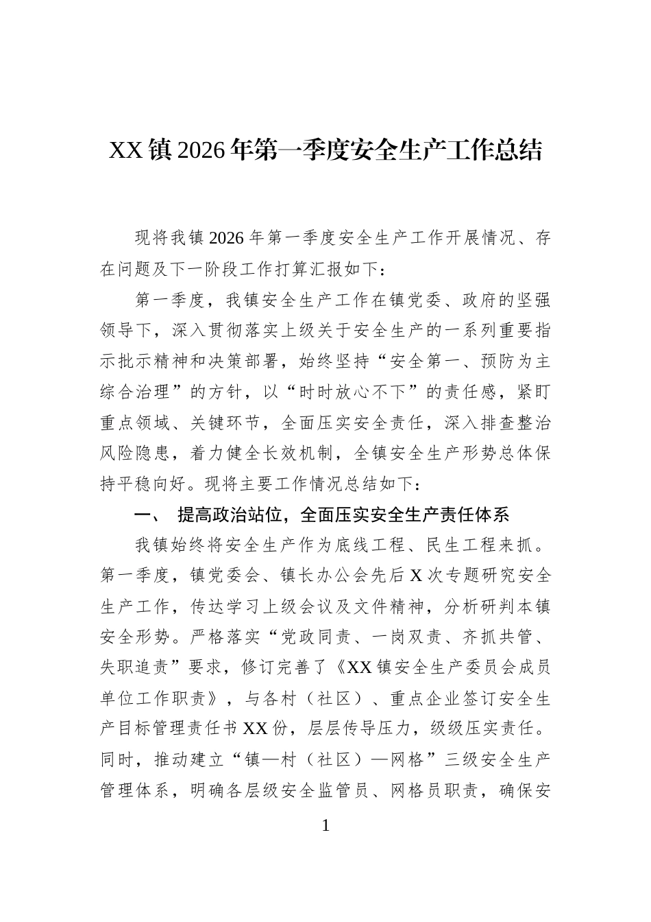 XX镇2026年第一季度安全生产工作总结_第1页