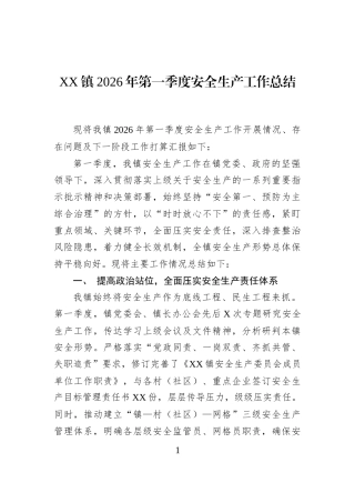 XX镇2026年第一季度安全生产工作总结