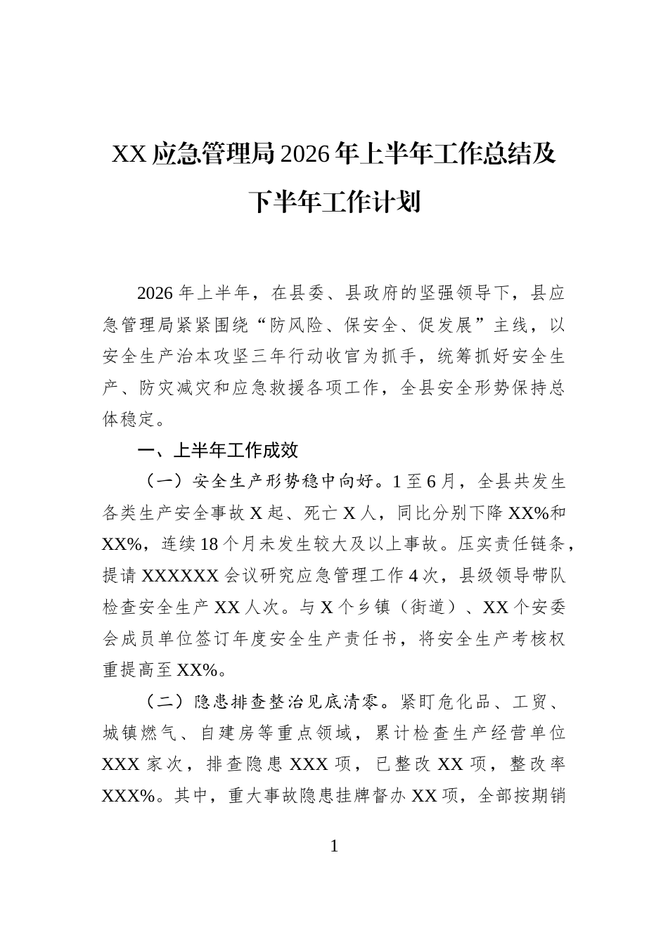 XX应急管理局2026年上半年工作总结及下半年工作计划_第1页