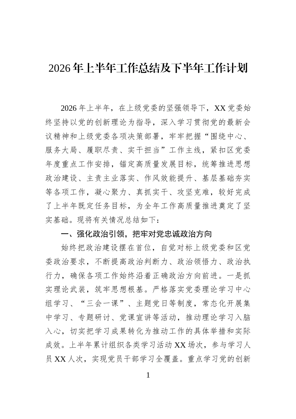 2026年上半年工作总结及下半年工作计划_第1页
