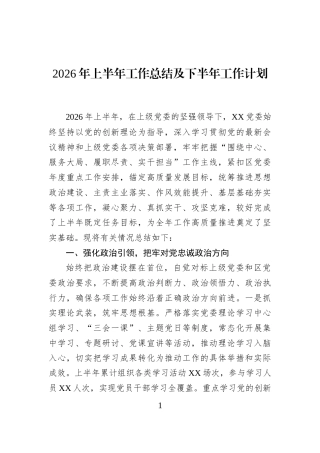 2026年上半年工作总结及下半年工作计划