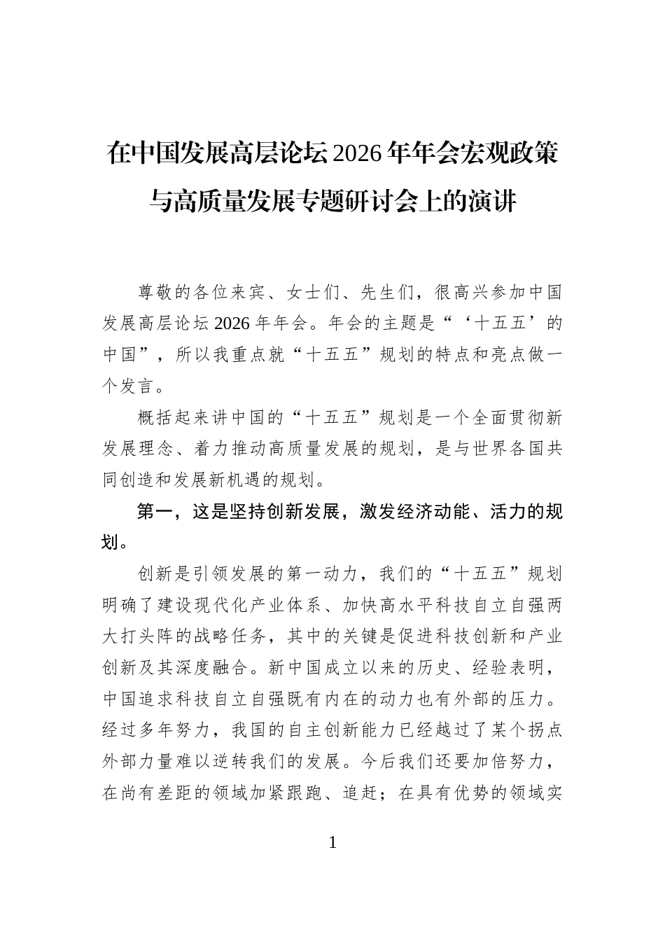 在中国发展高层论坛2026年年会宏观政策与高质量发展专题研讨会上的演讲_第1页