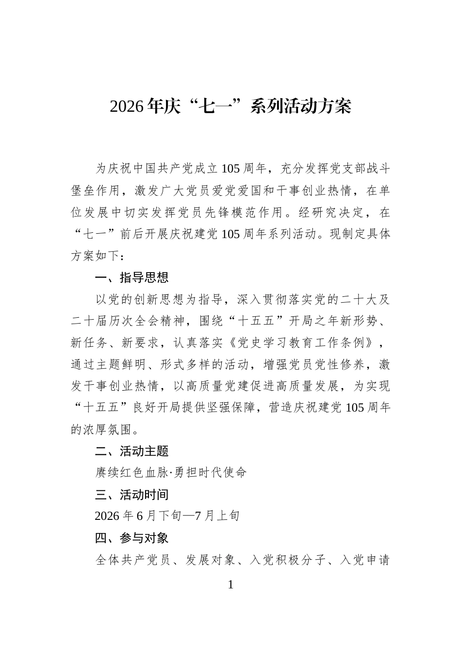 2026年庆“七一”系列活动方案_第1页
