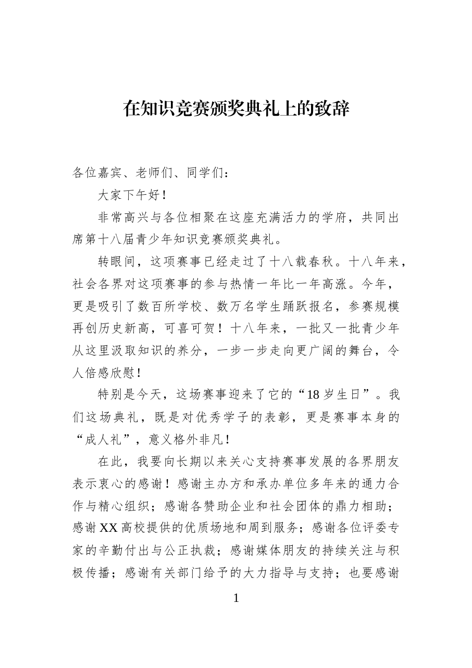 在知识竞赛颁奖典礼上的致辞_第1页