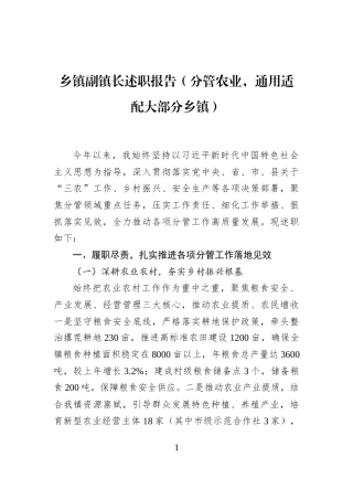 乡镇副镇长述职报告（分管农业，通用适配大部分乡镇）