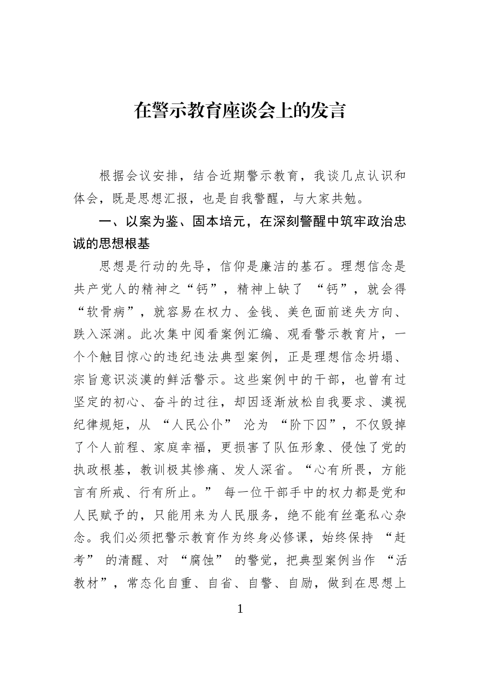 在警示教育座谈会上的发言_第1页