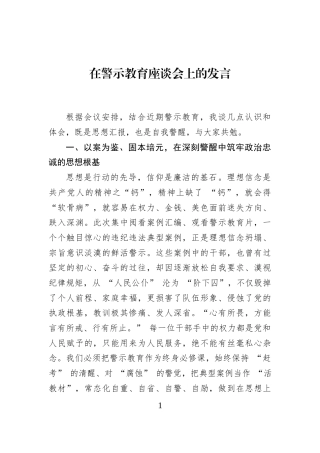 在警示教育座谈会上的发言