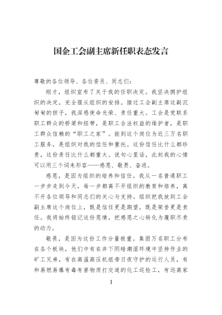 国企工会副主席新任职表态发言