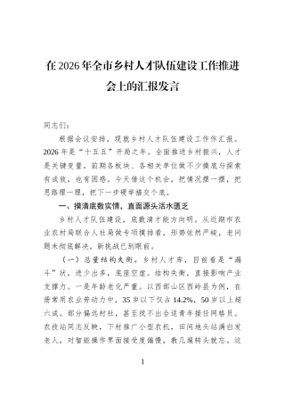 在2026年全市乡村人才队伍建设工作推进会上的汇报发言