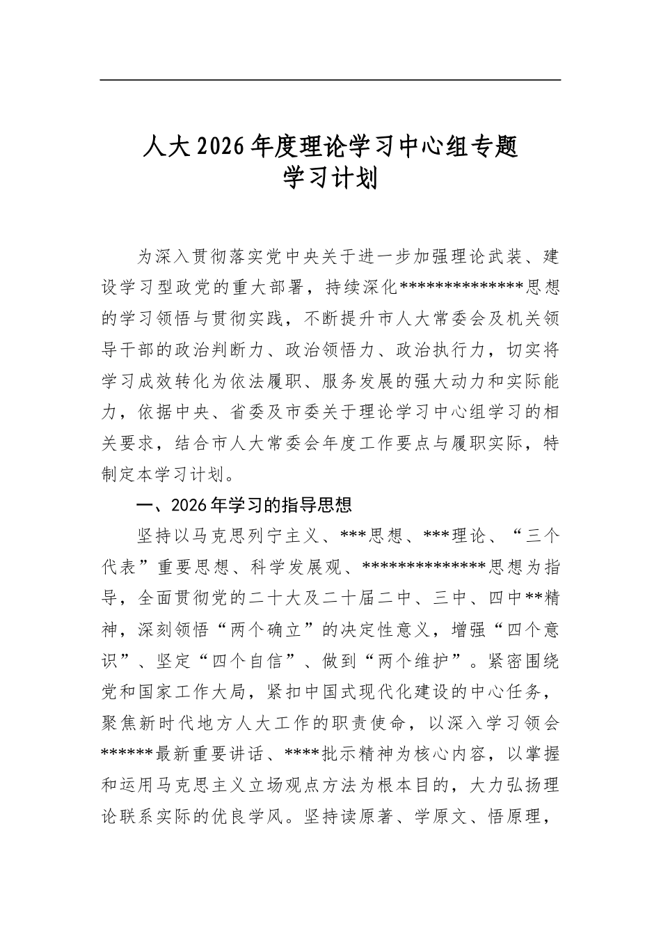 人大2026年度理论学习中心组专题学习计划_第1页