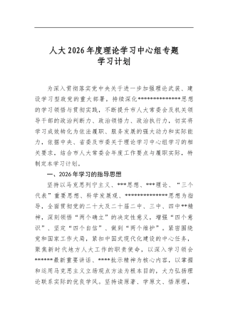 人大2026年度理论学习中心组专题学习计划