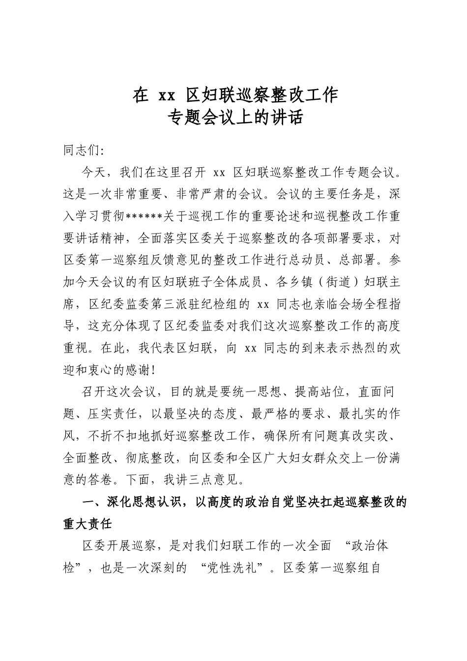 在区妇联巡察整改工作专题会议上的讲话_第1页