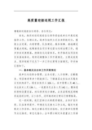 高质量迎接巡视工作汇报