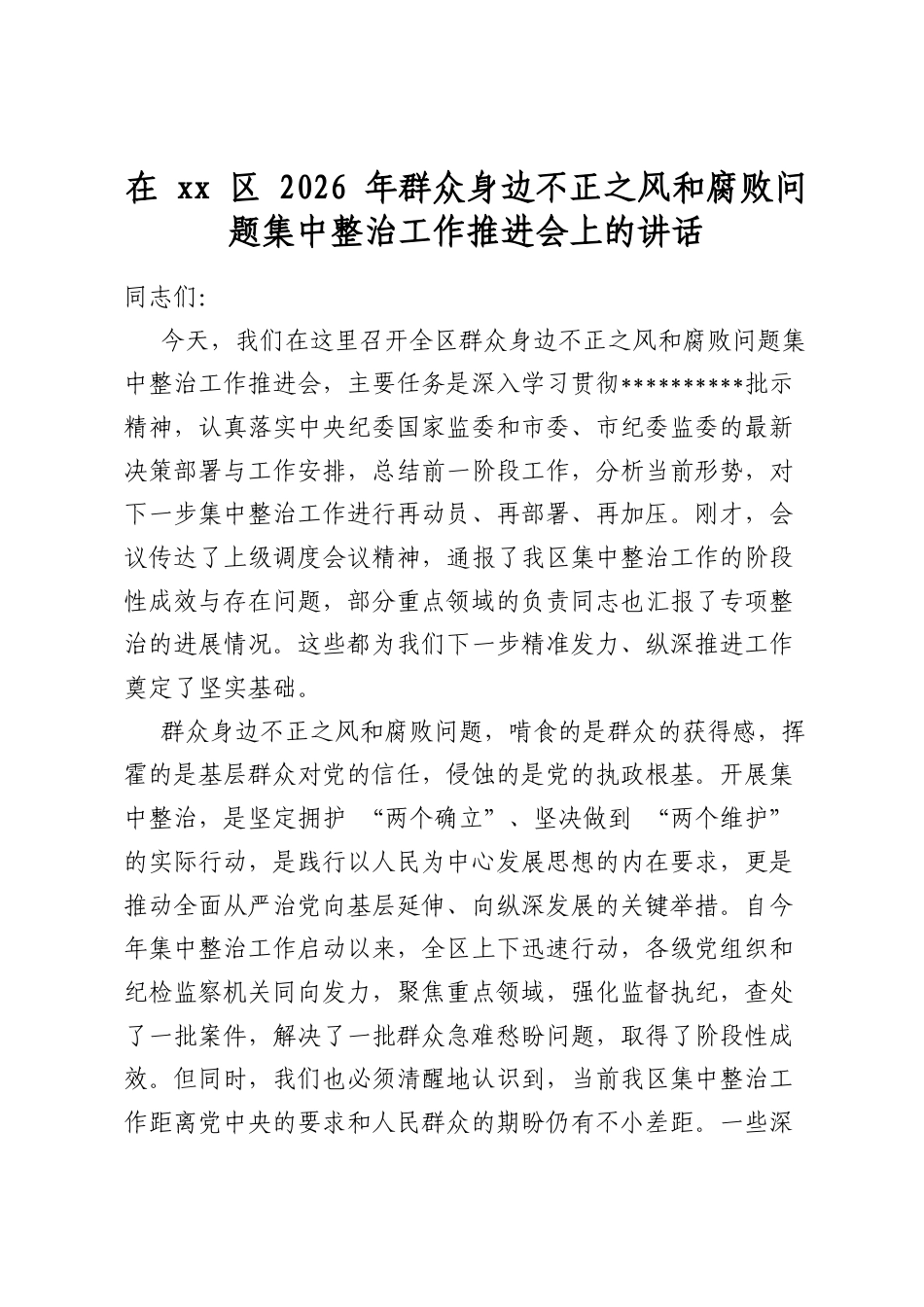 在区2026年群众身边不正之风和腐败问题集中整治工作推进会上的讲话_第1页