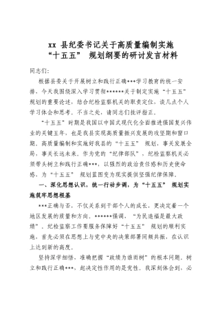 县纪委书记关于高质量编制实施“十五五”规划纲要的研讨发言材料