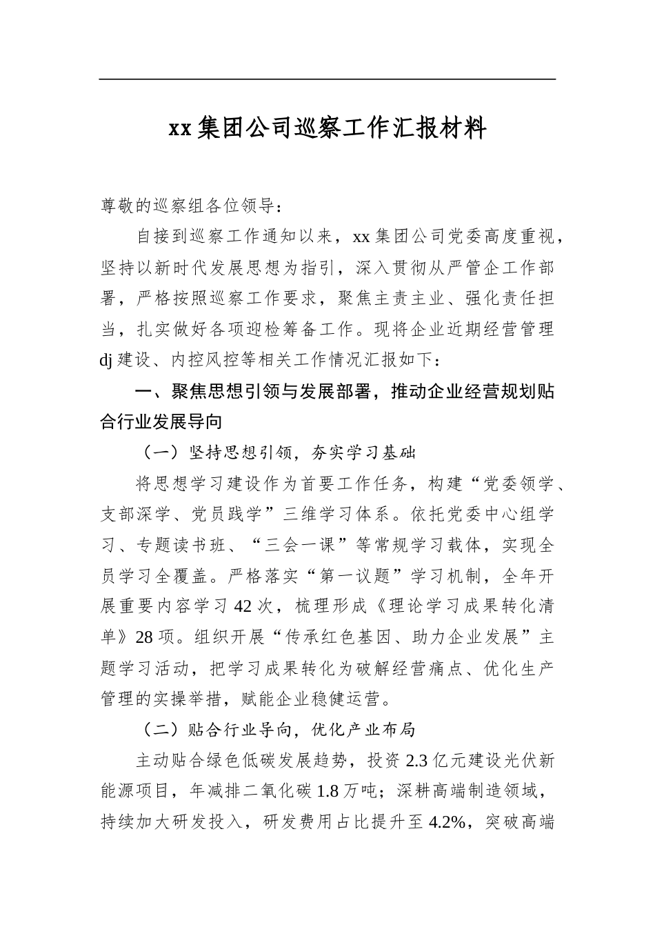 集团公司巡察工作汇报材料_第1页