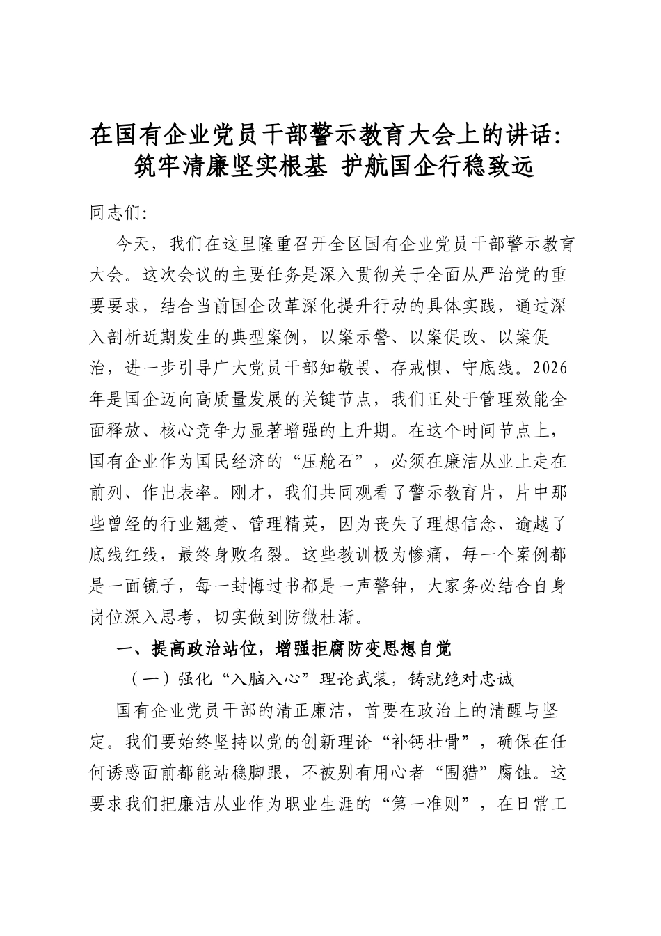在国有企业党员干部警示教育大会上的讲话：筑牢清廉坚实根基+护航国企行稳致远_第1页